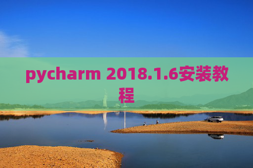 pycharm 2018.1.6安装教程 pycharm 2018.1.6安装教程